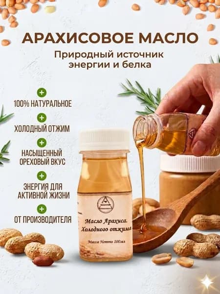 Масло арахисовое холодного отжима, Аква Альба