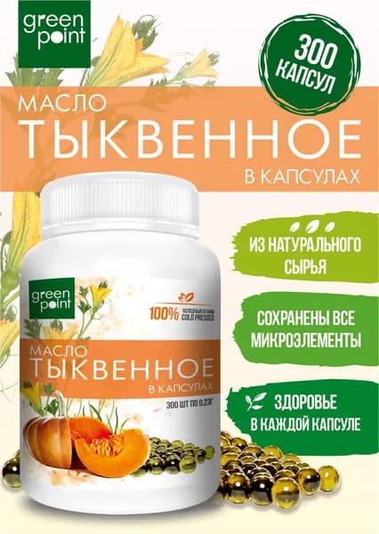 Масло тыквенное нерафинированное Green Point 300 шт в капсулах холодный отжим