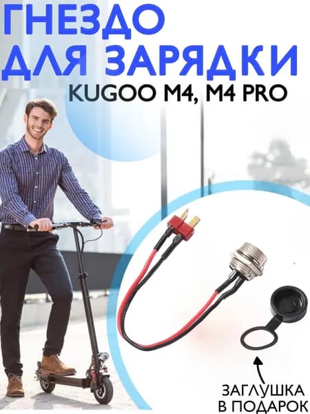 Гнездо зарядки для Kugoo M4, M4Pro