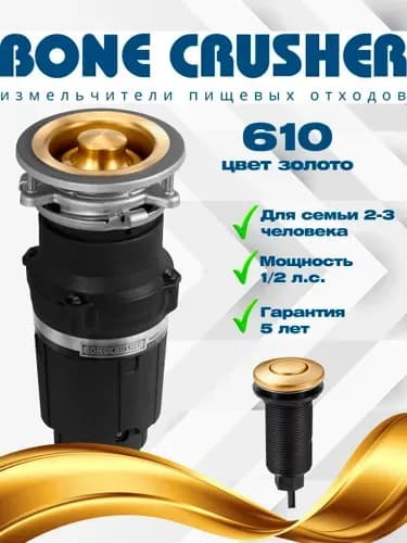Измельчитель бытовых отходов BC610-AS