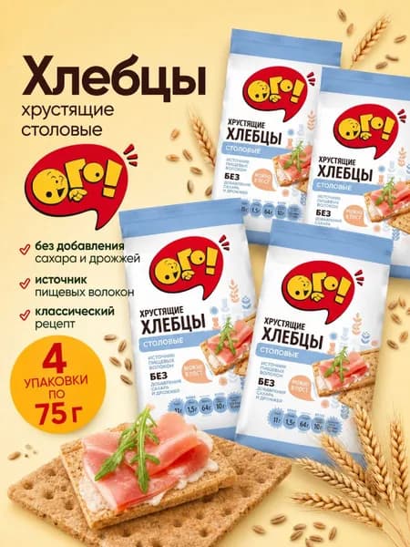 Хлебцы хрустящие Ого! Столовые, 4 уп по 75 г