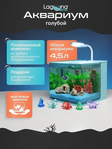 Аквариум KIDS' FUN Billy 4,5 л, голубой, 18.5х17х16 см