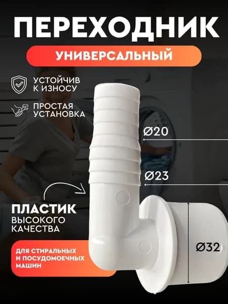 Переходник для сливного шланга угловой стиральной машины и посудомоечной машины d32х20/23мм, адаптер в канализацию