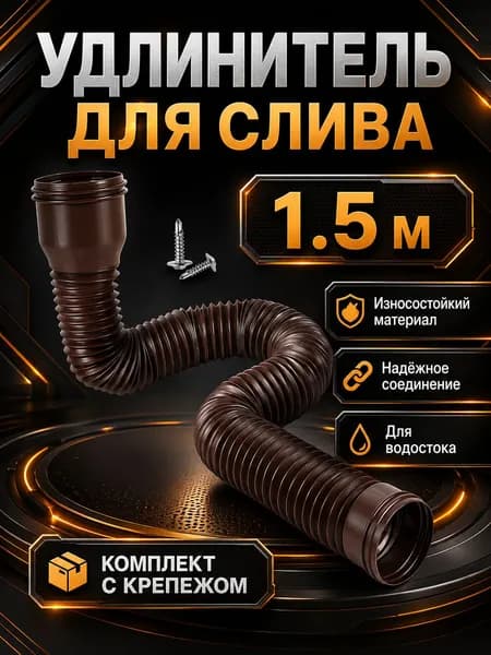 Гибкий гофрированный удлинитель водостока 90/110 мм, разборный шланг до 1.71 м с поворотными фитингами, универсальная дренажная труба