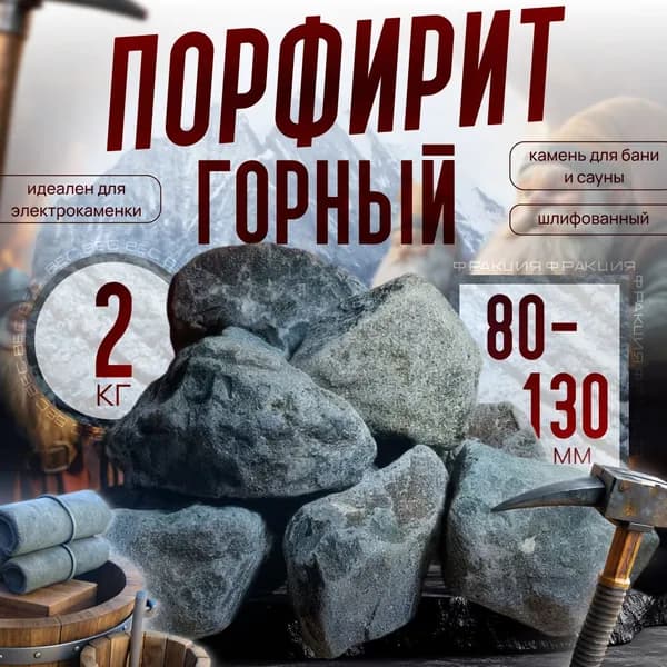 Горный Порфирит Крепкий шлифованный 2 кг. (фракция 80-130 мм.)