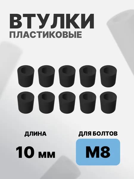 Втулка пластиковая для болта М8 12мм x 10мм, 10 штук
