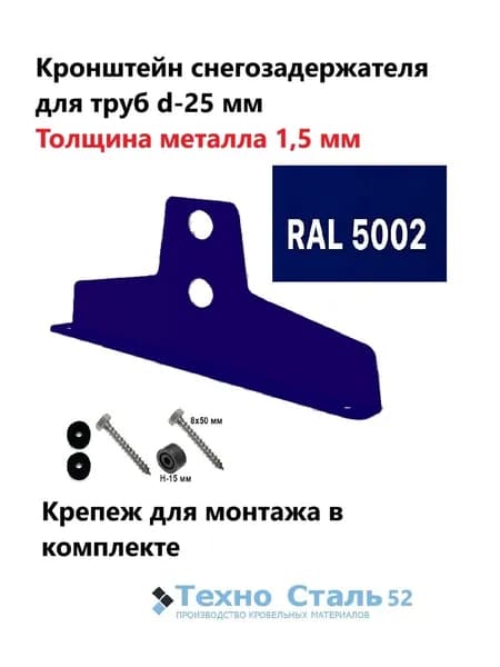Кронштейн снегозадержателя ТехноСталь для круглых труб d25, толщина металла 1,5 мм; ультрамариновый Ral 5002