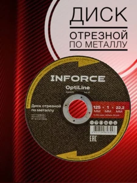 Диск отрезной по металлу OptiLine (125x1.0x22.2 мм) Inforce