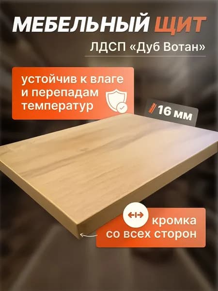 Мебельный щит ЛДСП 16мм 150*400 с кромкой цвет Дуб Вотан