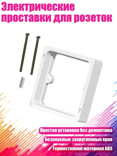 Электрические проставки для розеток, - 2 cm