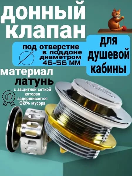 Донный клапан для ванны с сеткой