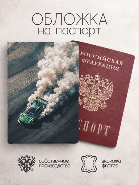 Обложка на паспорт Машины дрифт