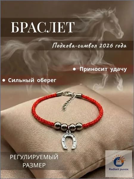 Браслет красная нить Подкова на удачу - оберег талисман с кулоном серебристый
