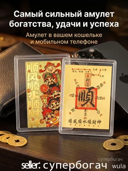 Самый сильный амулет богатства, удачи и успеха Амулет в вашем кошельке и мобильном телефоне