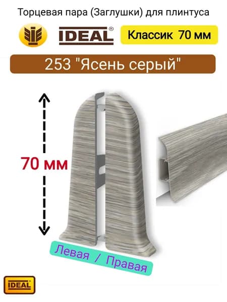 Торцевая заглушка IDEAL Классик 70мм., Цвет 253 "Ясень серый"