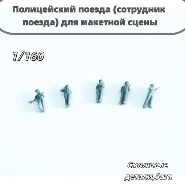 Сборная модель 1/160: Полицейский поезда (сотрудник поезда) для макетной сцены