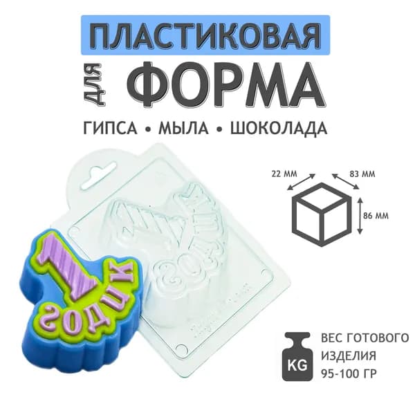 Пластиковая форма для мыла: 1 годик