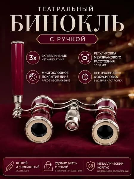 Бинокль театральный с ручкой, 3х увеличение, многослойное покрытие линз, регулировка расстояния между зрачками, центральный способ фокусировки, с чехлом