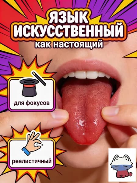 UNI-SHOP Искусственный язык для фокусов, приколов, пранков, Косплей в подарок на 1 апреля, антистресс жмяка