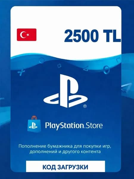 Карта пополнения Playstation Store Турция 2500 TRY / Турция