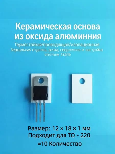 10 листов глиноземной керамики 12x18x1миллиметр TO - 220 термостойкие высокопроводящие транзисторные изоляционные пластины радиаторы