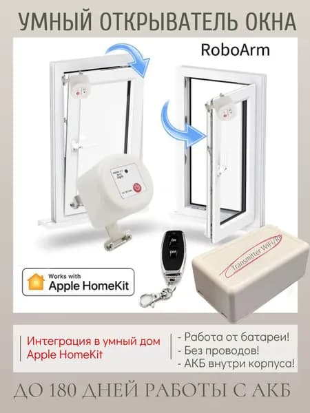 Умный открыватель окна с АКБ внутри. Версия - Apple HomeKit, Siri - RoboArm, Smart Window Opener, брелок RF