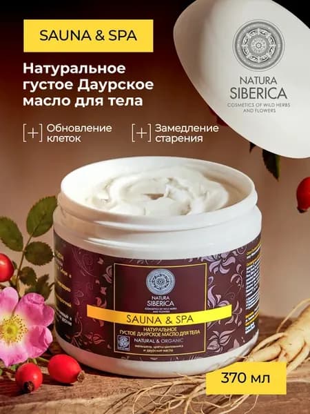Крем для тела увлажняющий Густое Даурское масло