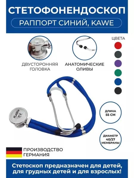Стетоскоп Раппорт (Rapport) KaWe (Синий), Германия (имеет Регистрационное удостоверение)