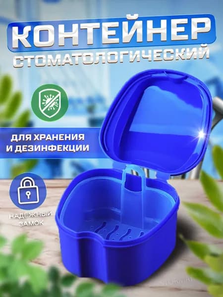Контейнер для зубных протезов, капы