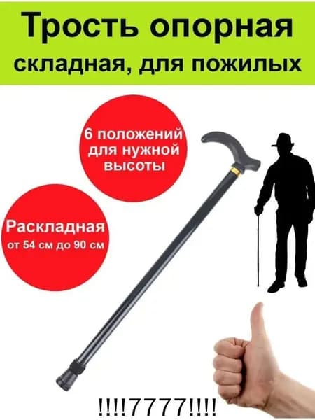 трость для ходьбы опорная