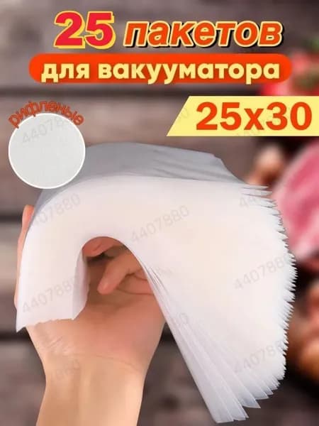 Пакеты для вакууматора рифленые 25x30 набор 25штук