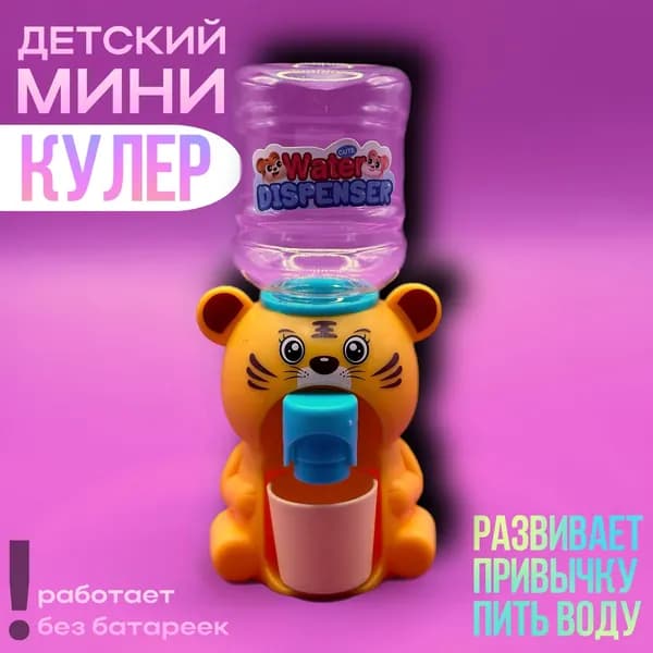 Детский кулер для воды. Тигренок - 40мл