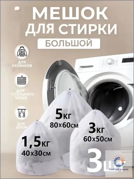 Мешок для стирки длина 60см, ширина80 см, 3 шт.