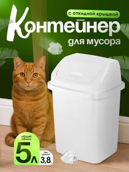Мусорное ведро OLA DOM 5 л с крышкой пластиковое