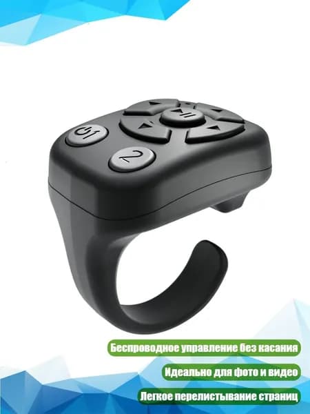 Bluetooth-совместимый кольцевой пульт для фото, видео и чтения, Черный