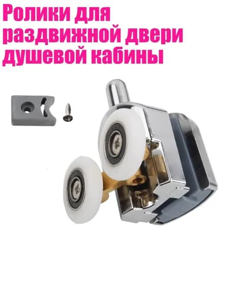 Ролики для раздвижной двери душевой кабины, Серебряное нижнее колесо - 23mm