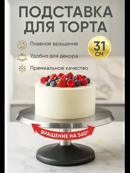 Тортовница вращающаяся металлическая 31 см