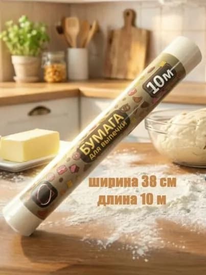 Бумага для выпечки 38 см х 10 м в рулоне