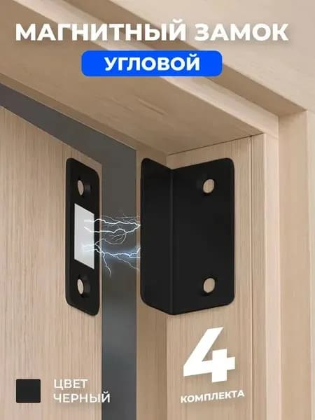 Магнитный замок для дверей и мебели 4 комплекта