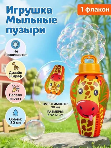 Детский мультяшный флакончик для мыльных пузырей с герметичным корпусом и 30 мл концентрированного раствора.