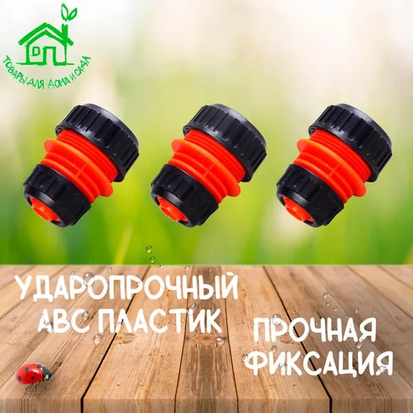 Коннектор для шланга 1/2" - 3/4"