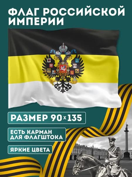 Флаг Российской Империи / Имперский Флаг / размер 135х90 см.