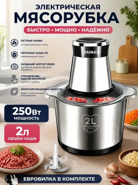 Электрическая мясорубка с чашей 2 литра, нержавеющая сталь, 4 ножа, евро-вилка