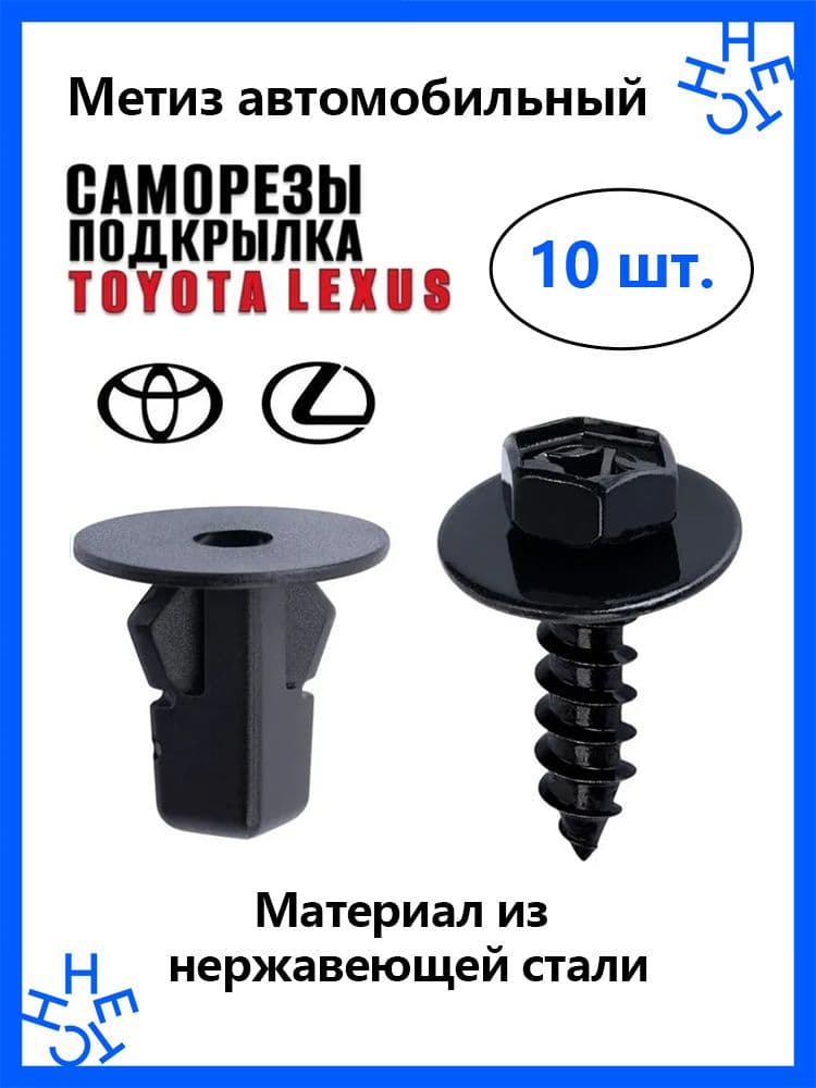 Метиз автомобильный М6 х 1, 17 мм, 10 шт.