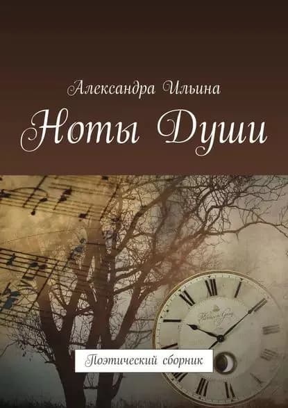 Ноты Души. Поэтический сборник | Ильина Александра | Электронная книга