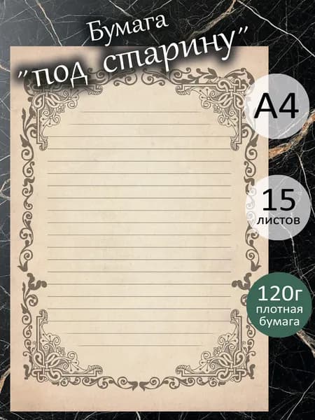 Бумага "под старину" А4 / 15 листов / 120гм2