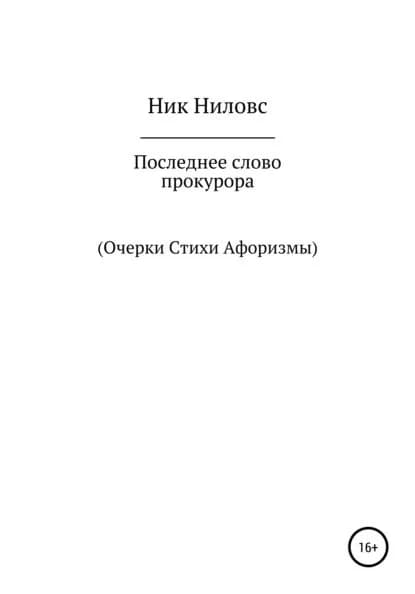 Последнее слово прокурора | Ниловс Ник | Электронная книга