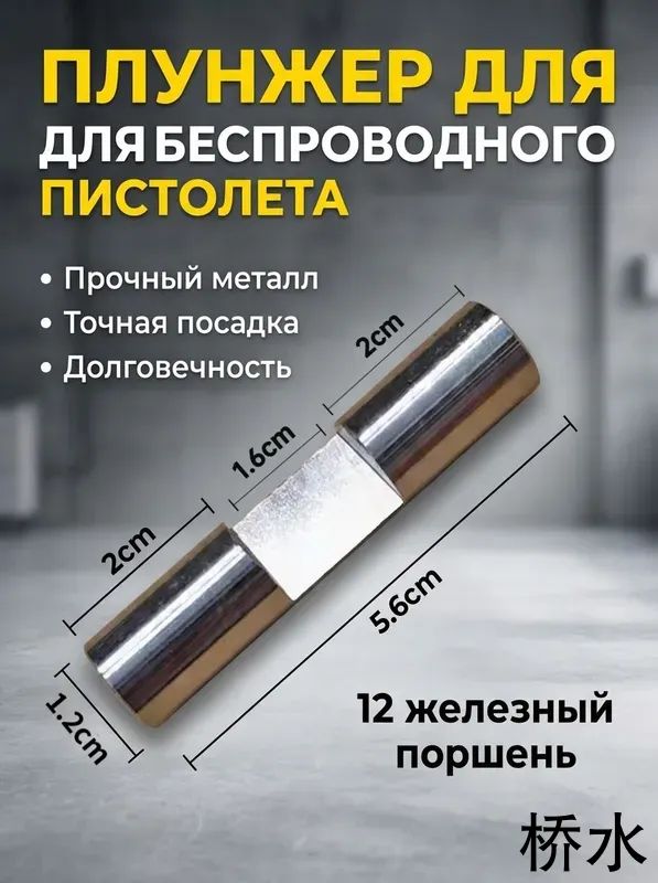 Принадлежности для плунжера беспроводного пистолета для мойки автомобилей, длина 5.6*1.2*1.6 см, 1