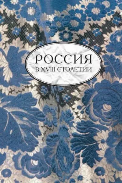 Россия в XVIII столетии. Выпуск 2 | Электронная книга