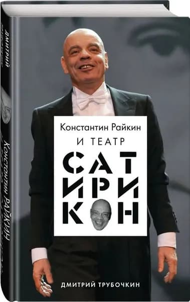 Константин Райкин и Театр Сатирикон